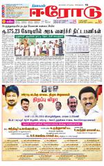 Erode-Coimbatore Supplement