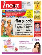 Ranchi Hindi ePaper, Ranchi Hindi Newspaper - InextLive
