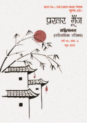 Prakhar Goonj Sahitynama june  2025