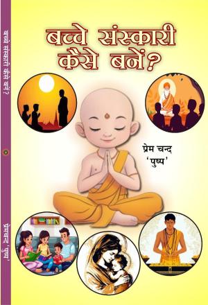 bache sanskari kaise bane? बच्चे संस्कारी कैसे बनें ?