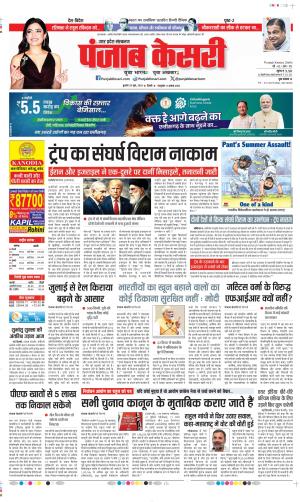  Date 25-06-2025 Punjab Kesari Meerut