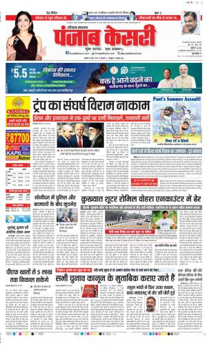  Date 25-06-2025 Punjab Kesari Karnal
