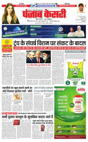  Date 25-06-2025 Punjab Kesari Bihar and Jharkhand