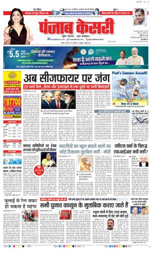  Date 25-06-2025 Punjab Kesari DELHI MAIN