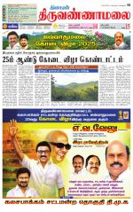 Tiruvannamalai-Vellore Supplement