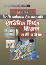 DSSSB Sharirik Shiksha Shikshak Bharti Pariksha