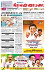 Tiruvannamalai-Vellore Supplement