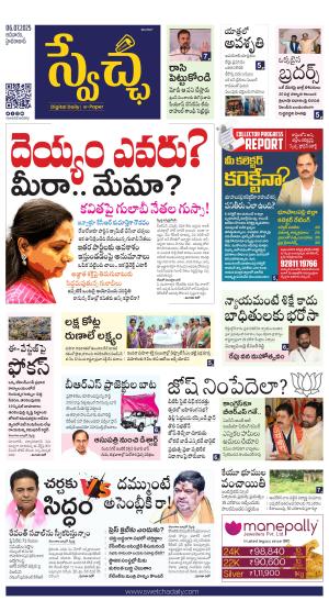 Swetcha daily TG epaper 06.07.2025