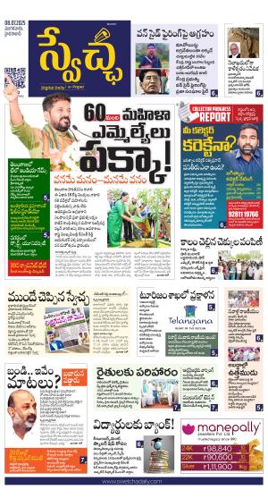 Swetcha daily TG epaper 08.07.2025