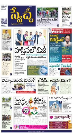 Swetcha daily TG epaper 09.07.2025