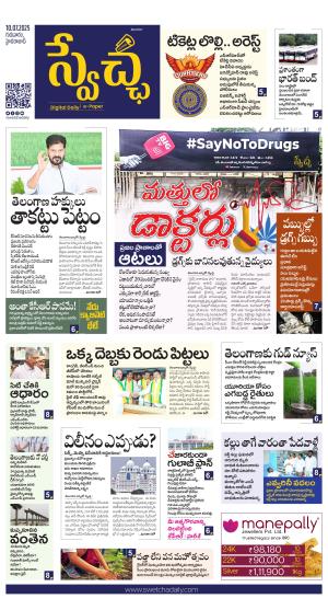 Swetcha daily TG epaper 10.07.2025