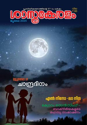 SASTHRAKERALAM 2025 JULY 
