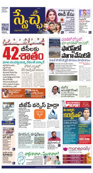 Swetcha daily TG epaper 11.07.2025