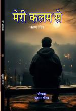 Meri Kalam se मेरी कलम से