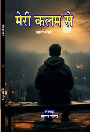 Meri Kalam se मेरी कलम से