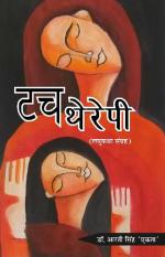 TOUCH THERAPY टच थेरेपी  