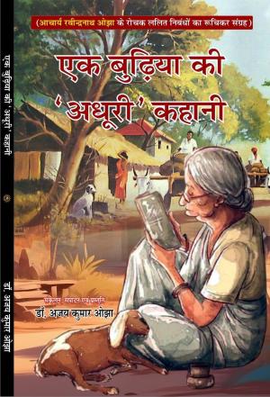 EK budiya ki 'Adhuri' kahani एक बुढ़िया की 'अधूरी' कहानी
