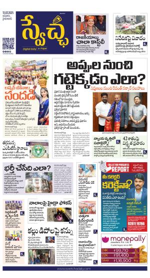 Swetcha daily TG epaper 13.07.2025