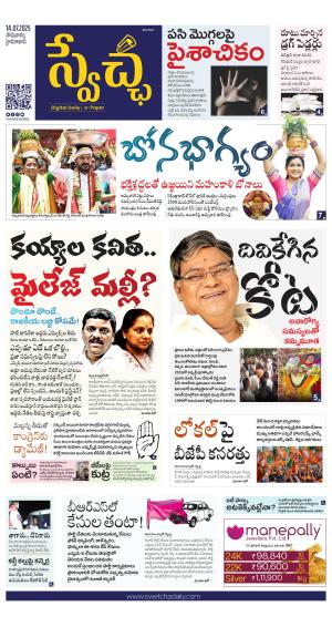 Swetcha daily TG epaper 14.07.2025