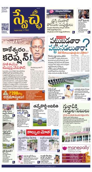 Swetcha daily TG epaper 16.07.2025