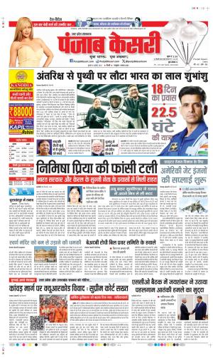 Date 16-07-2025 Punjab Kesari Hapur