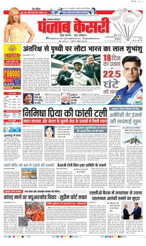  Date 16-07-2025 Punjab Kesari Lucknow