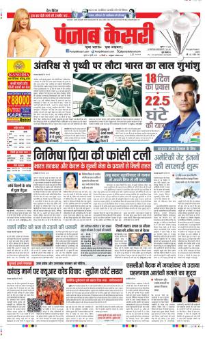  Date 16-07-2025 Punjab Kesari DELHI MAIN