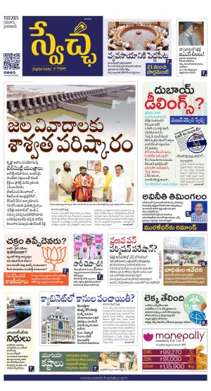Swetcha daily TG epaper 17.07.2025