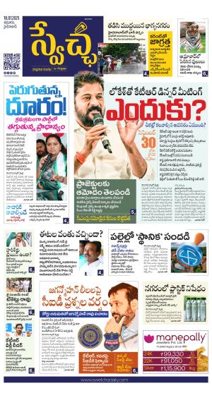 Swetcha daily TG epaper 18.07.2025