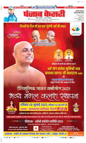  Date 19-07-2025 Punjab Kesari Rewari 