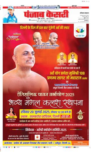 Date 19-07-2025 Punjab Kesari Karnal