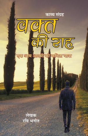 vakt ki raah वक्त की राह