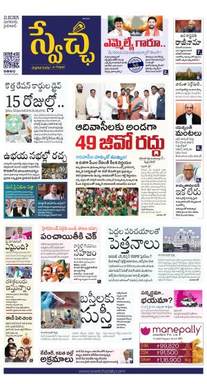 Swetcha daily TG epaper 22.07.2025