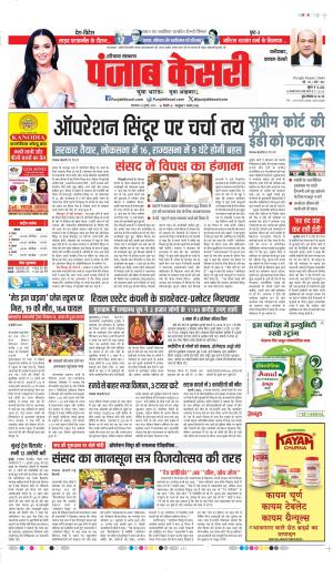 DATE- 2207-2025 PUNJAB KESARI FARIDABAD