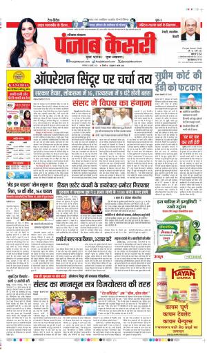 DATE- 22-07-2025 PUNJAB KESARI REWARI
