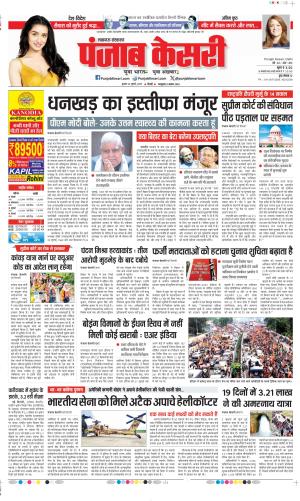 Date 23-07-2025 Punjab Kesari Lucknow