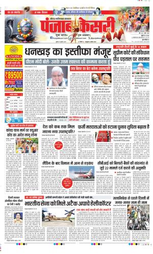 Date 23-07-2025 Punjab Kesari Ghaziabad 