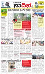 Sudina(Udupi)