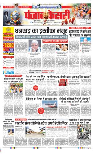 Date 23-07-2025 Punjab Kesari DELHI MAIN