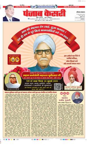  Date 24-07-2025 Punjab Kesari Panipat