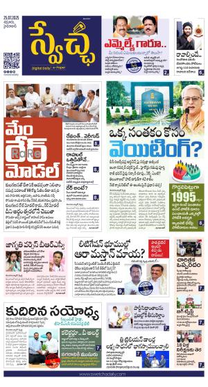 Swetcha daily TG epaper 25.07.2025