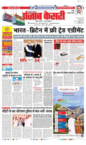 Date 25-07-2025 Punjab Kesari Rewari