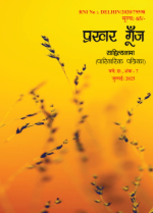 Prakhar Goonj Sahitynama July 2025