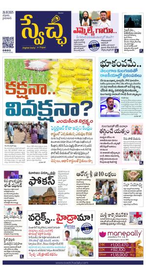 Swetcha daily TG epaper 26.07.2025