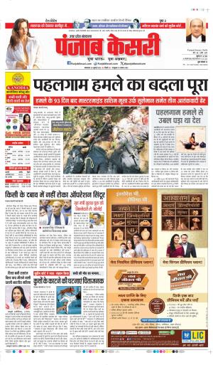 DATE- 29-07-2025 PUNJAB KESARI MEERUT