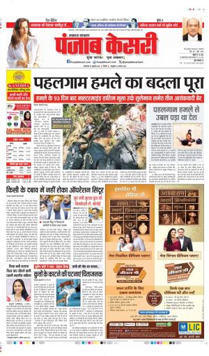 DATE- 29-07-2025 PUNJAB KESARI LUCKNOW 