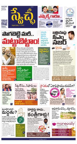 Swetcha daily TG epaper 30.07.2025