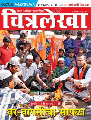 Chitralekha Marathi -  January 05, 2015