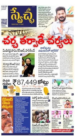 Swetcha daily TG epaper 05.08.2025