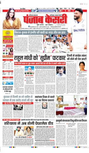 DATE- 05-08-2025 PUNJAB KESARI FARIDABAD 